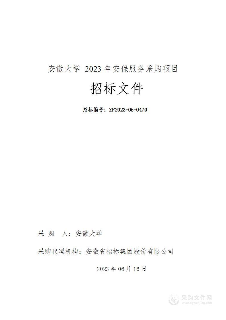 安徽大学2023年安保服务采购项目