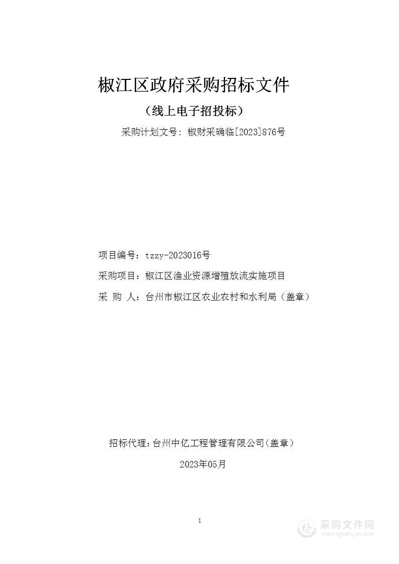 椒江区渔业资源增殖放流实施项目