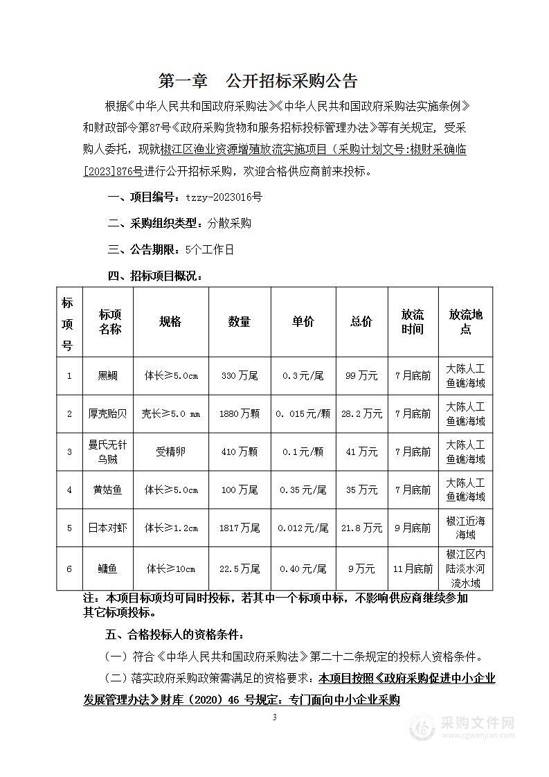 椒江区渔业资源增殖放流实施项目