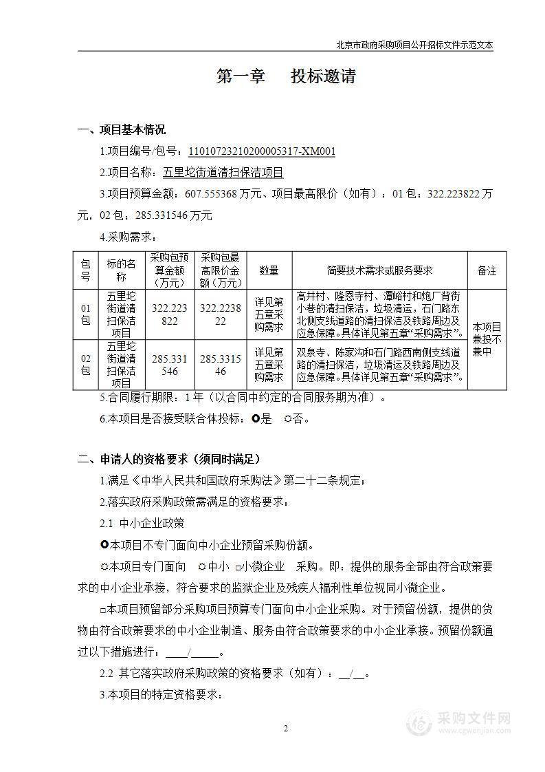 五里坨街道清扫保洁项目