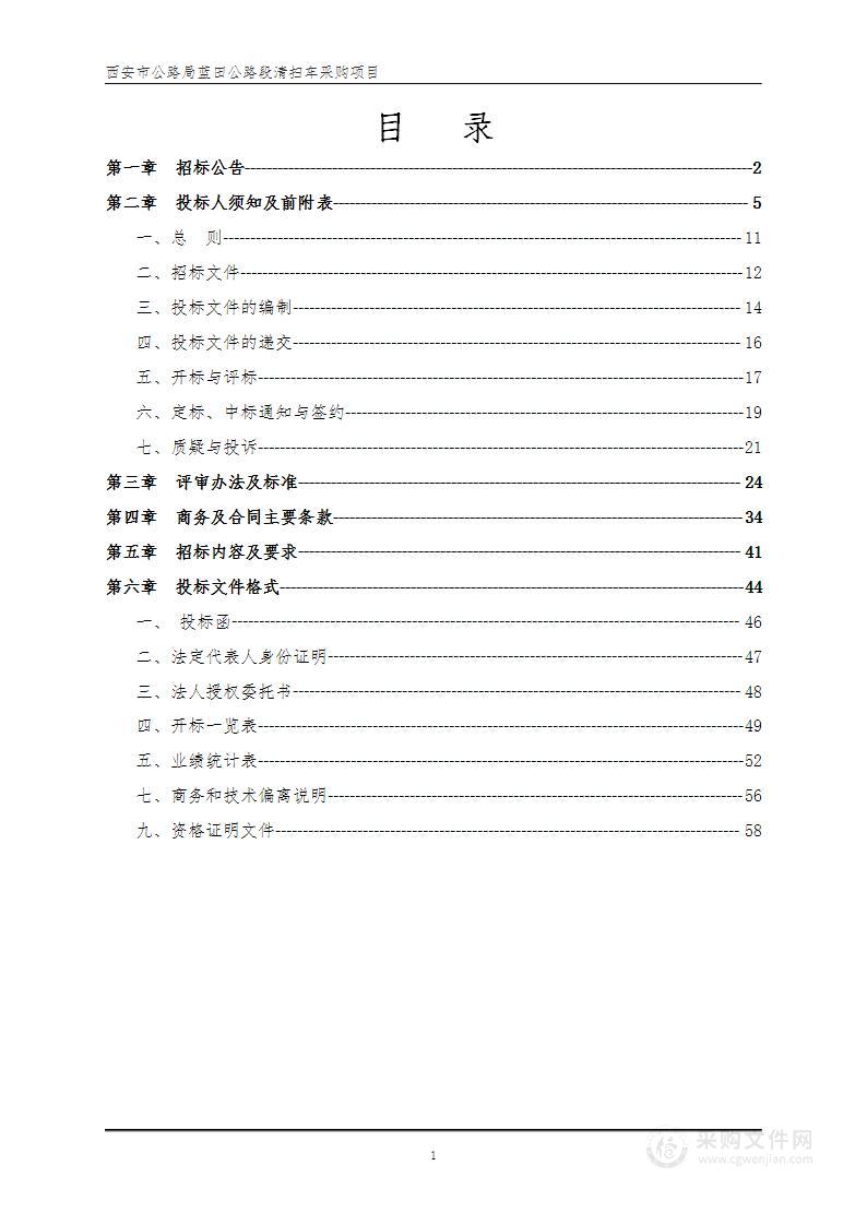 西安市公路局蓝田公路段清扫车采购项目