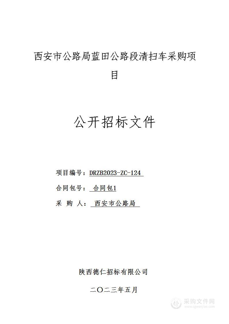 西安市公路局蓝田公路段清扫车采购项目