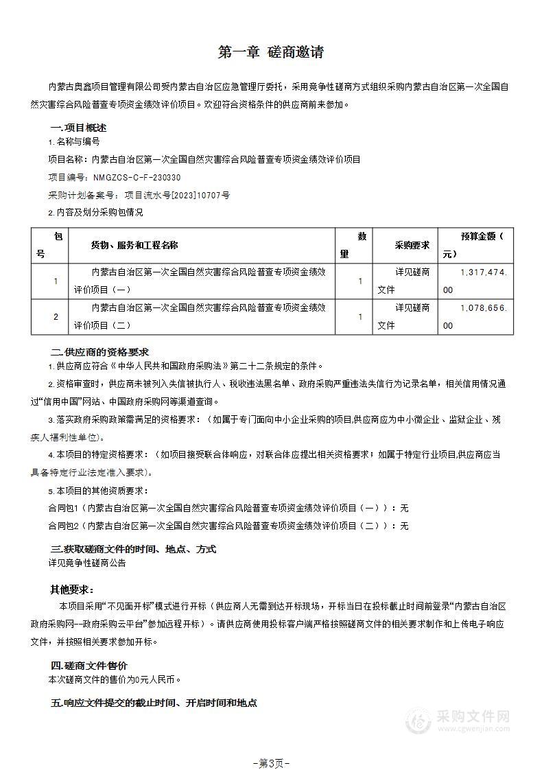 内蒙古自治区第一次全国自然灾害综合风险普查专项资金绩效评价项目