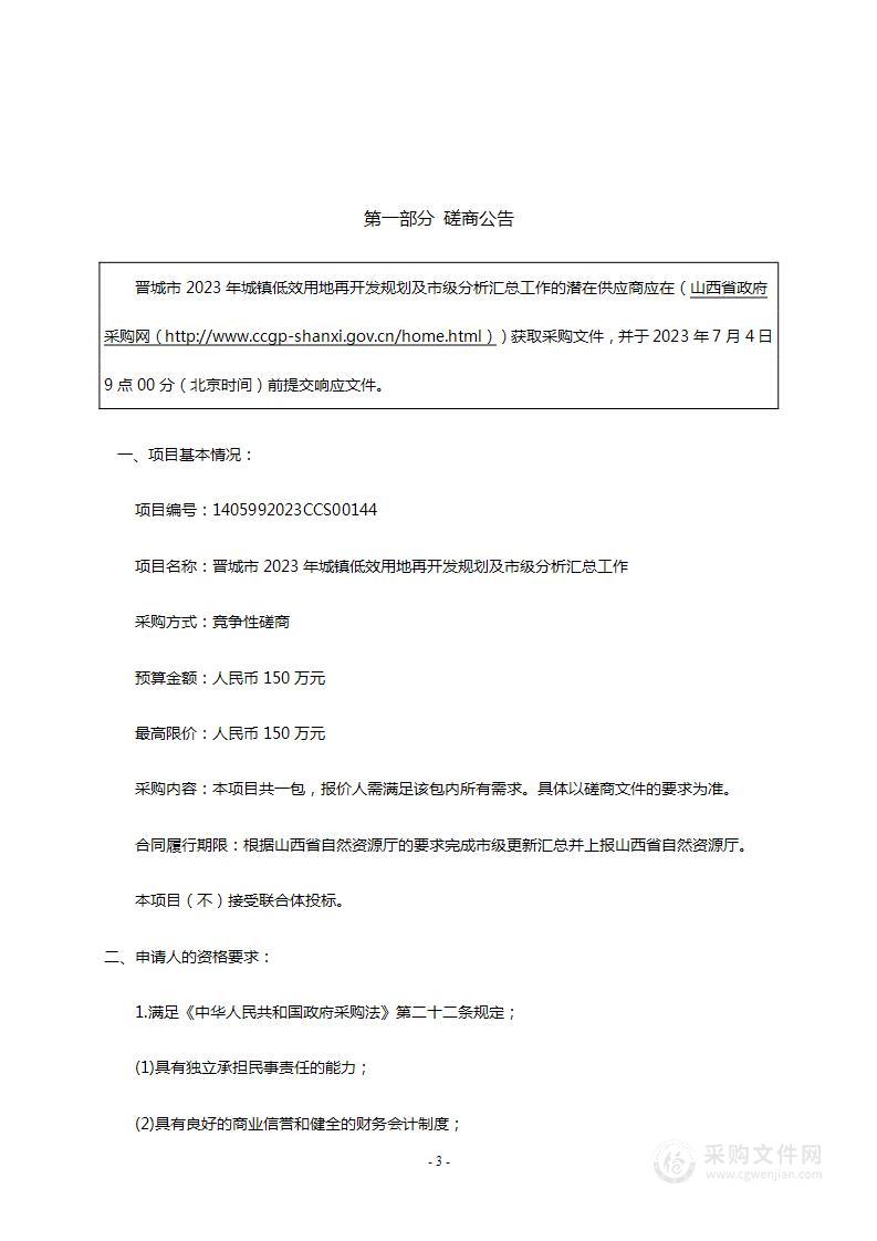 晋城市2023年城镇低效用地再开发规划及市级分析汇总工作