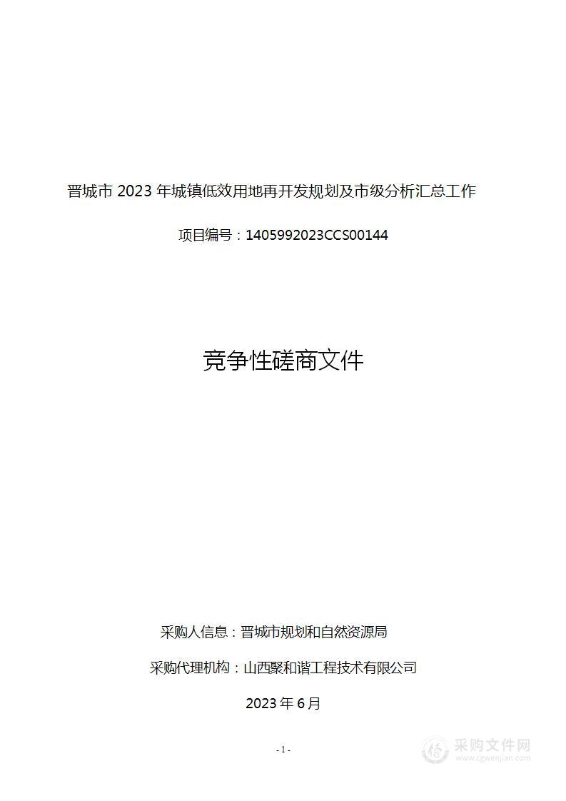 晋城市2023年城镇低效用地再开发规划及市级分析汇总工作