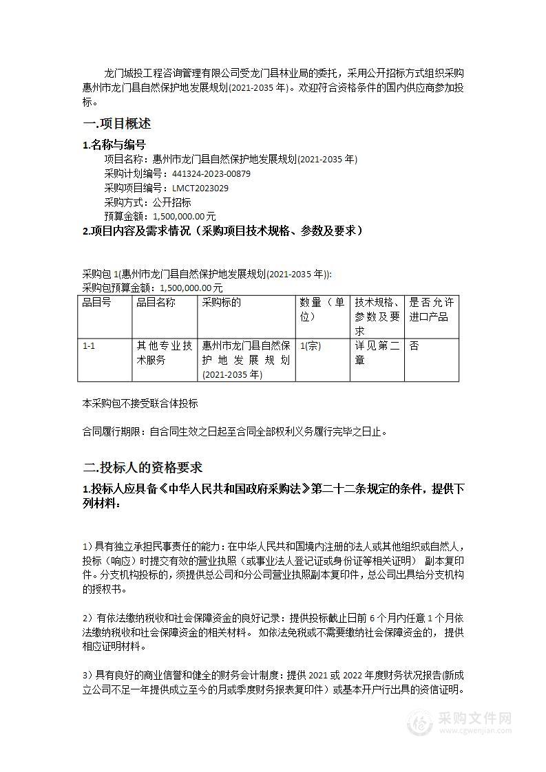 惠州市龙门县自然保护地发展规划(2021-2035年)