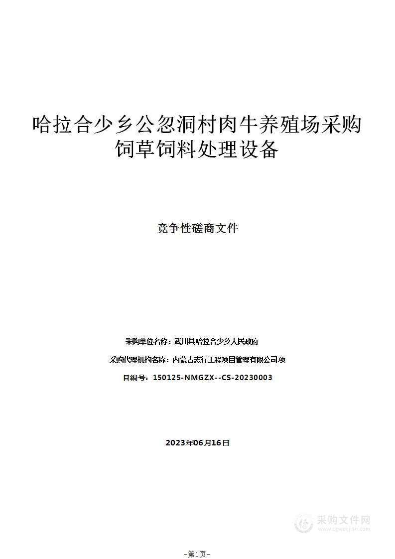 哈拉合少乡公忽洞村肉牛养殖场采购饲草饲料处理设备