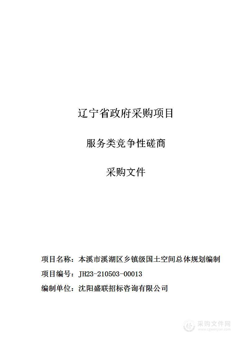 本溪市溪湖区乡镇级国土空间总体规划编制