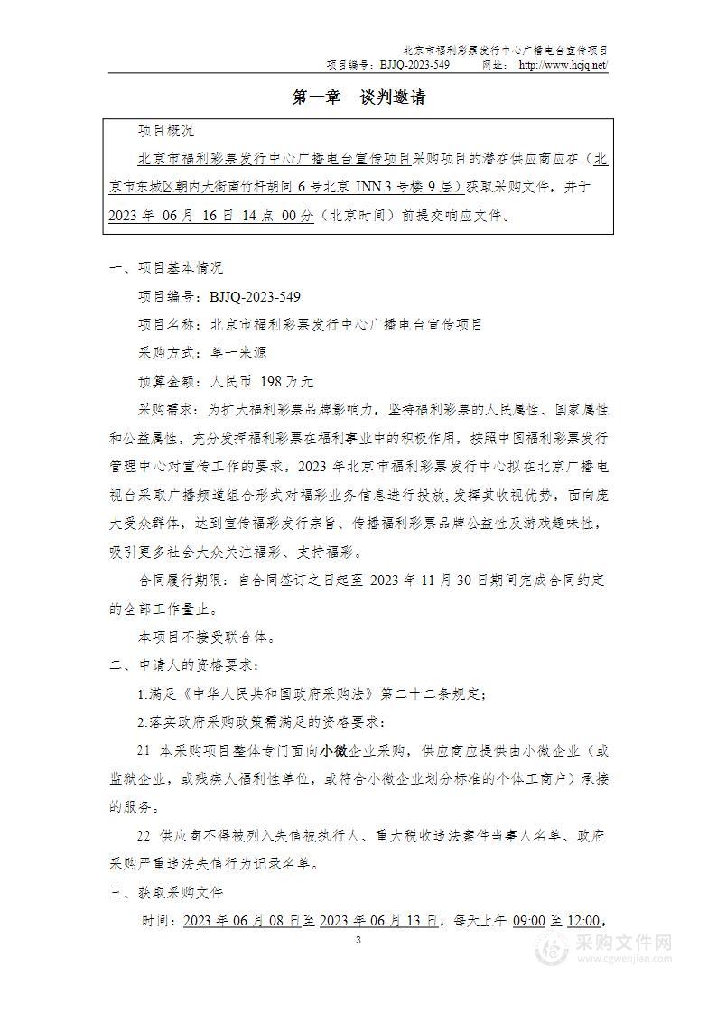 北京市福利彩票发行中心广播电台宣传项目