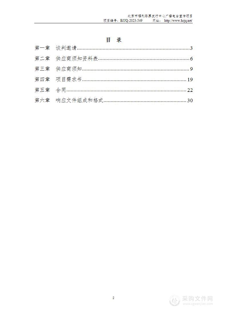 北京市福利彩票发行中心广播电台宣传项目