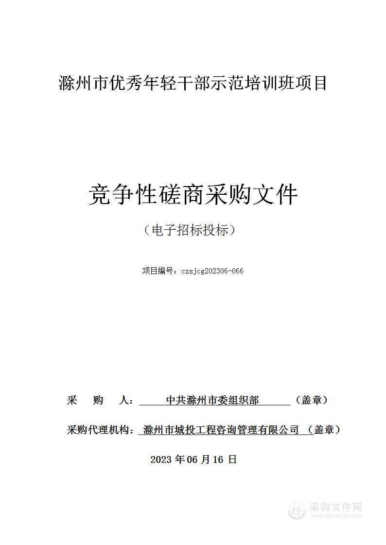 滁州市优秀年轻干部示范培训班项目