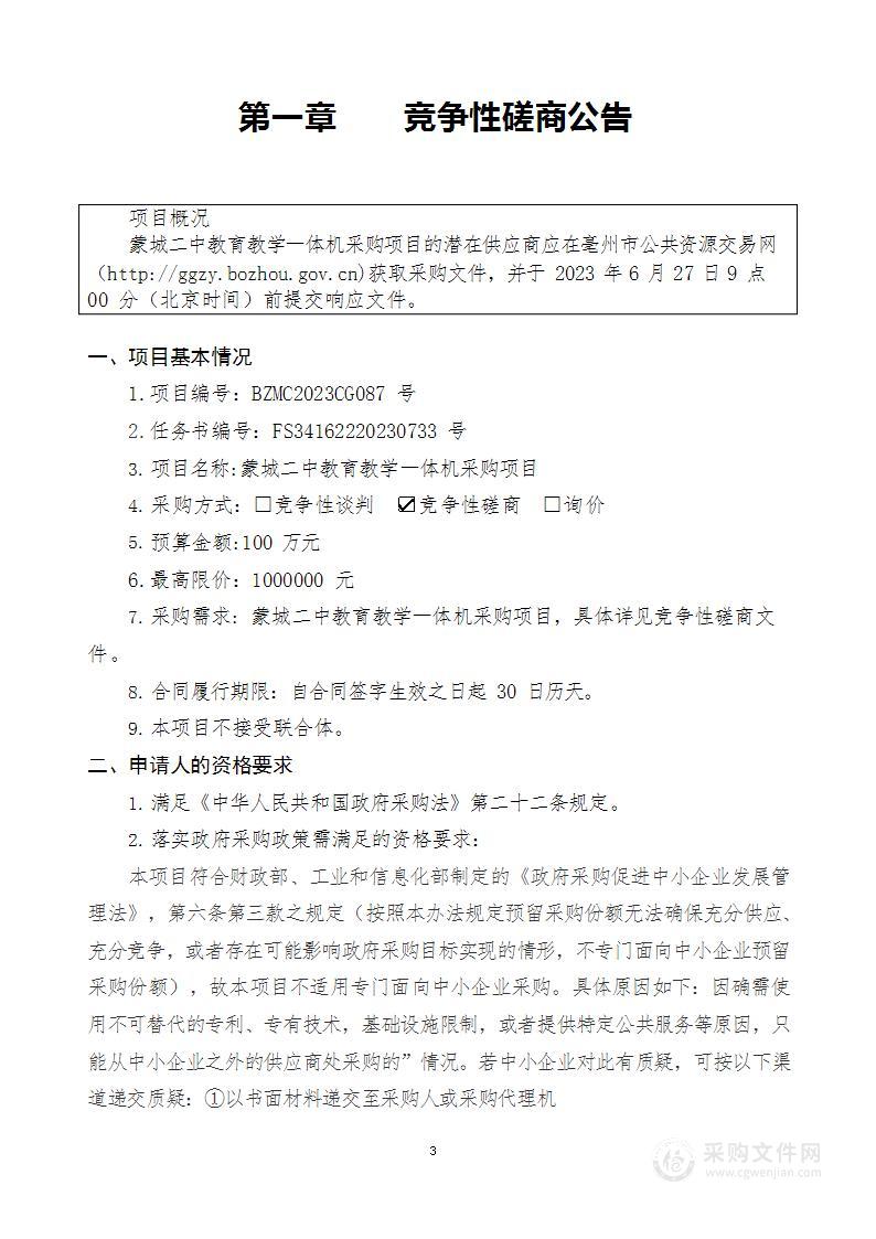 蒙城二中教育教学一体机采购项目