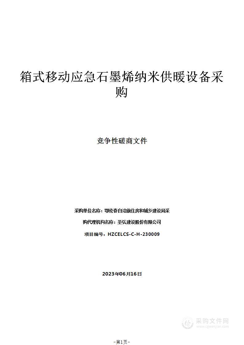 箱式移动应急石墨烯纳米供暖设备采购