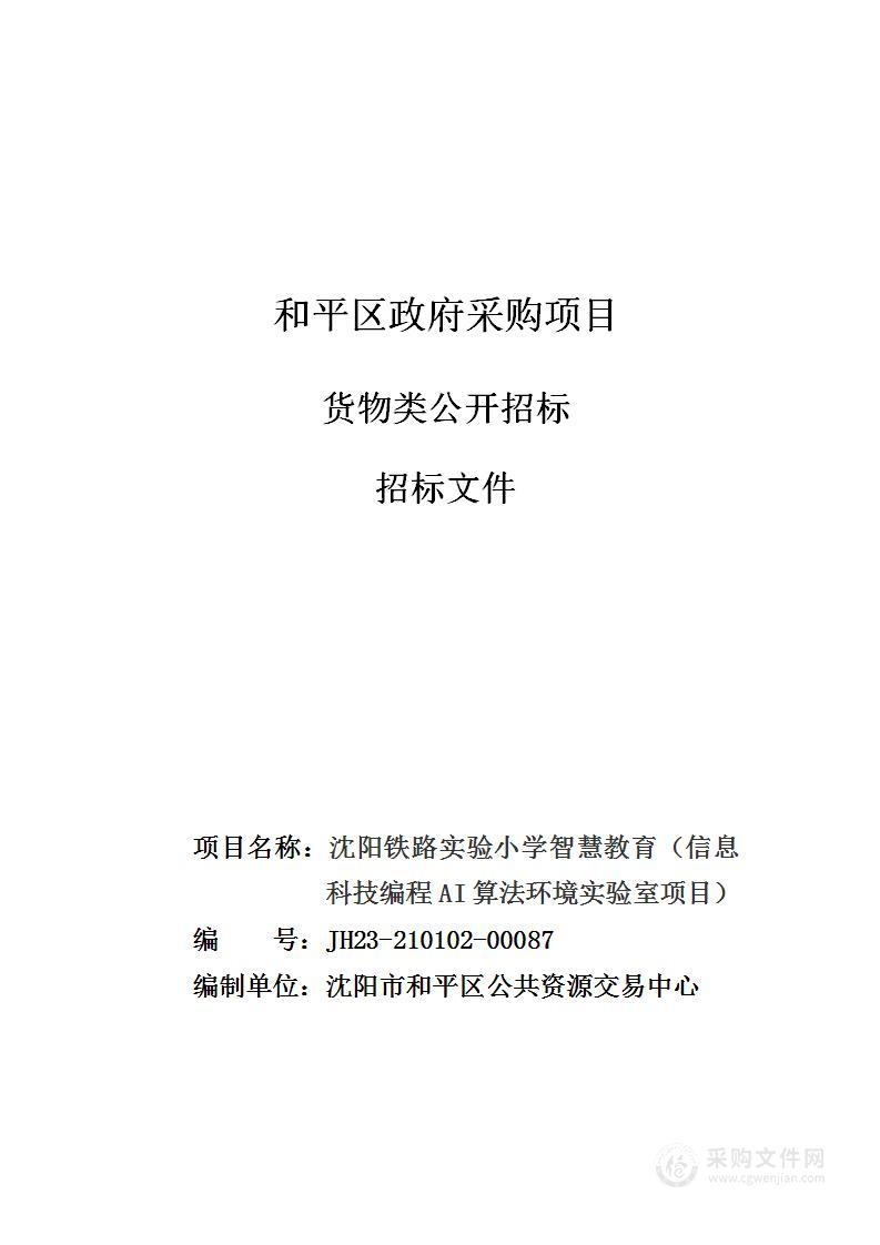 沈阳铁路实验小学智慧教育（信息科技编程AI算法环境实验室项目）