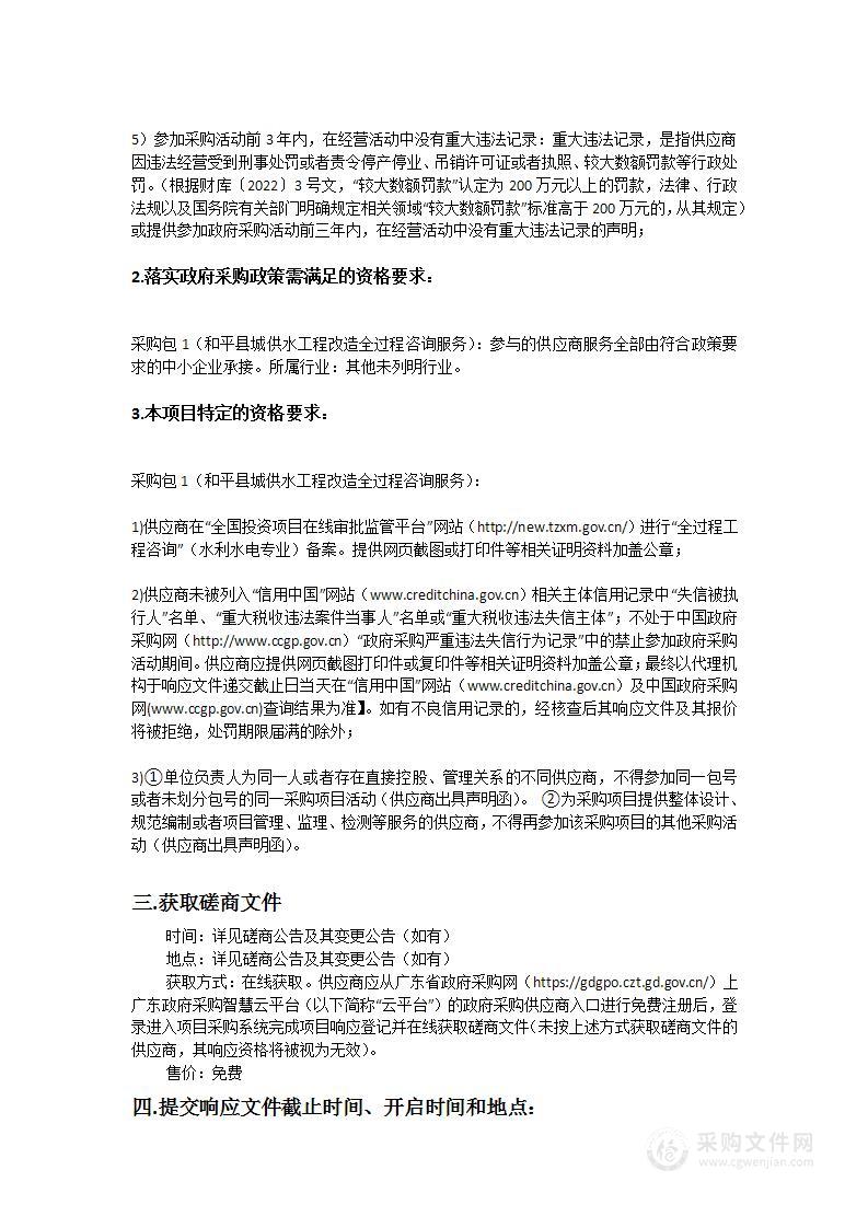 和平县城供水工程改造全过程咨询服务