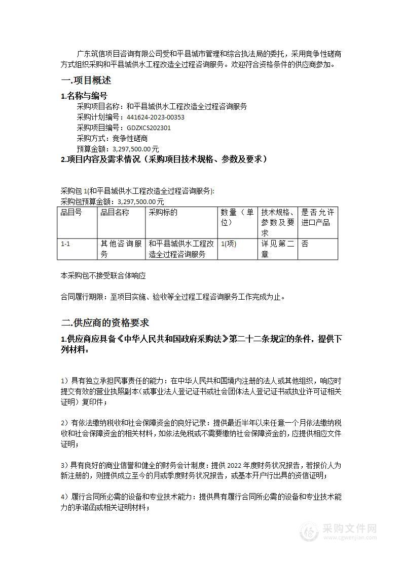 和平县城供水工程改造全过程咨询服务