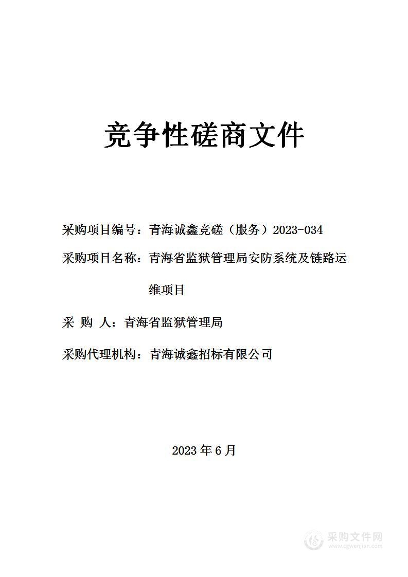 青海省监狱管理局安防系统及链路运维项目