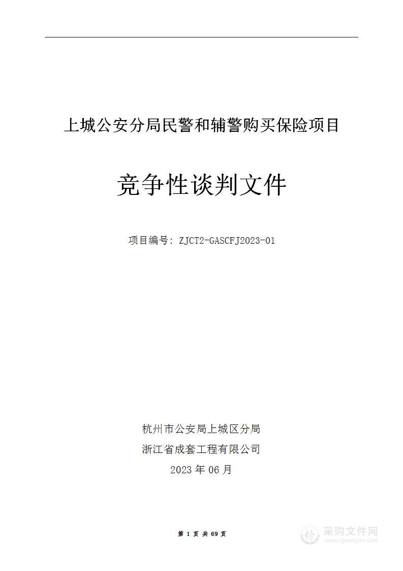 上城公安分局民警和辅警购买保险项目