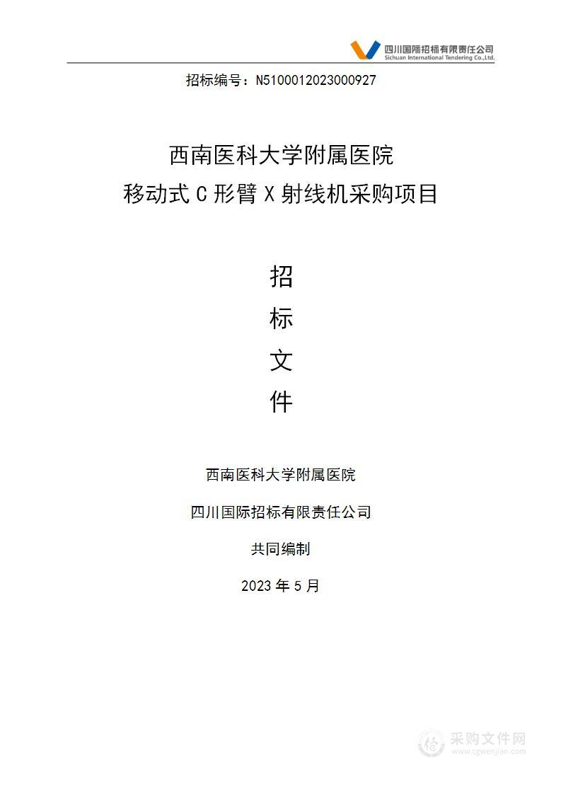 西南医科大学附属医院移动式C形臂X射线机采购项目