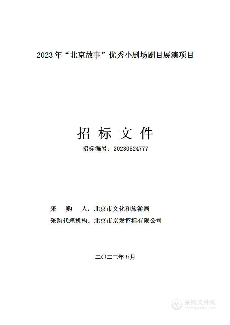 2023年“北京故事”优秀小剧场剧目展演项目