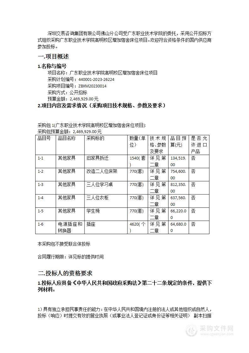 广东职业技术学院高明校区增加宿舍床位项目