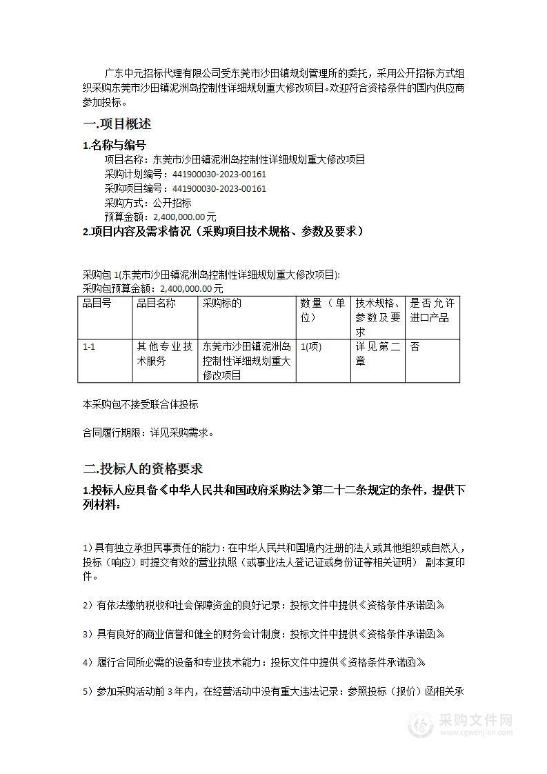 东莞市沙田镇泥洲岛控制性详细规划重大修改项目