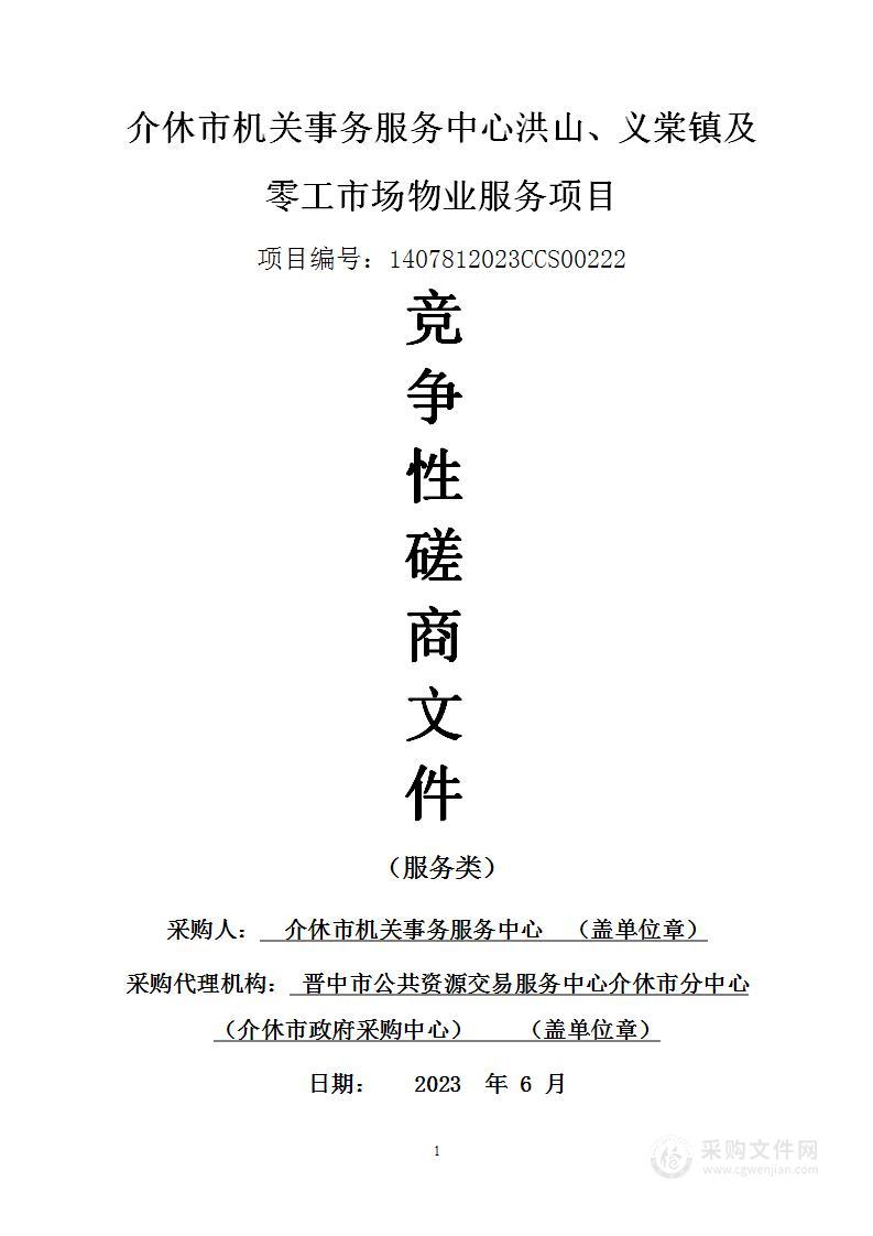 介休市机关事务服务中心洪山、义棠镇及零工市场物业服务项目