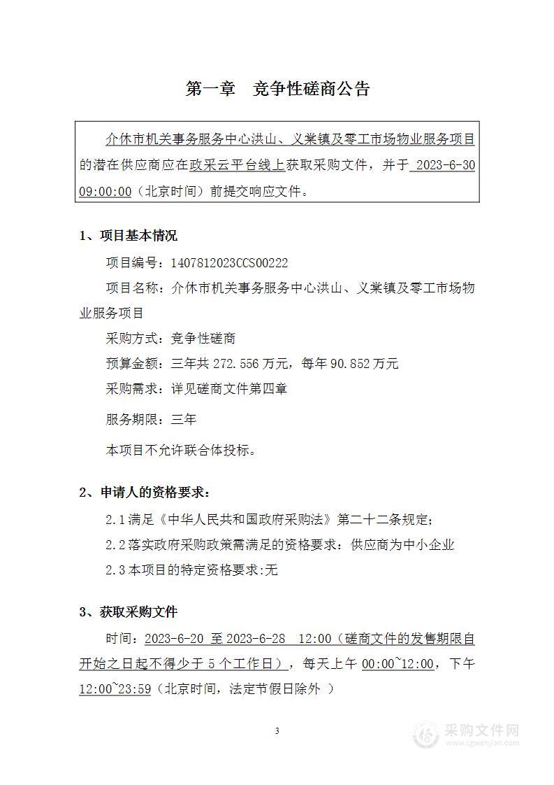 介休市机关事务服务中心洪山、义棠镇及零工市场物业服务项目