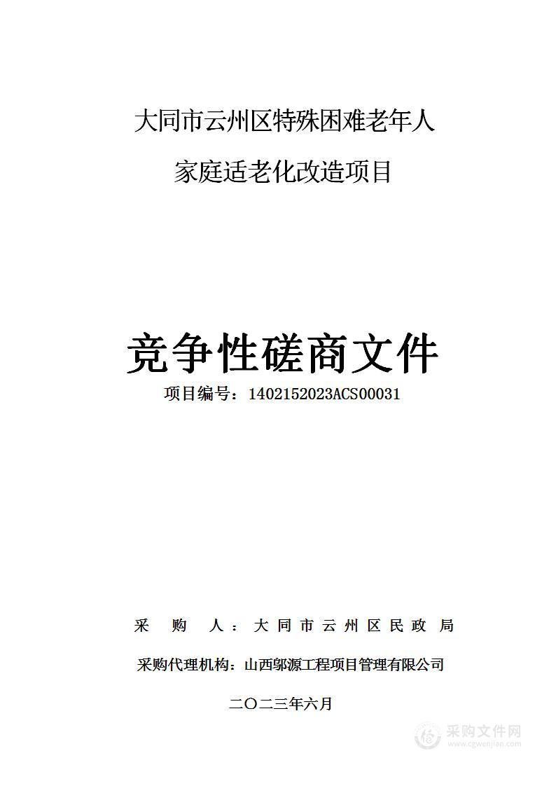 大同市云州区特殊困难老年人家庭适老化改造项目