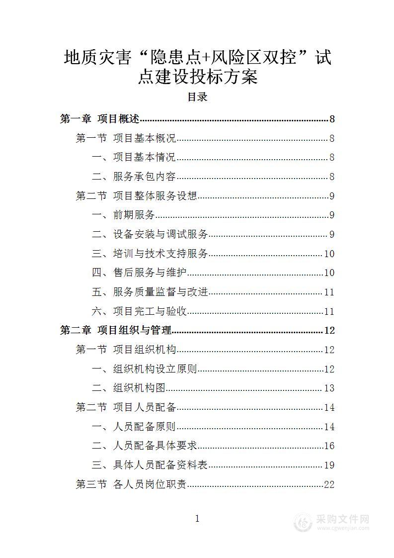 地质灾害“隐患点+风险区双控”试点建设投标方案