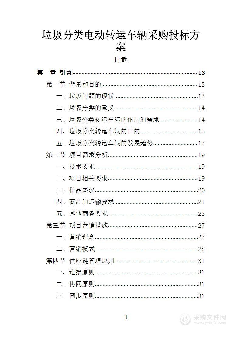 垃圾分类电动转运车辆采购投标方案