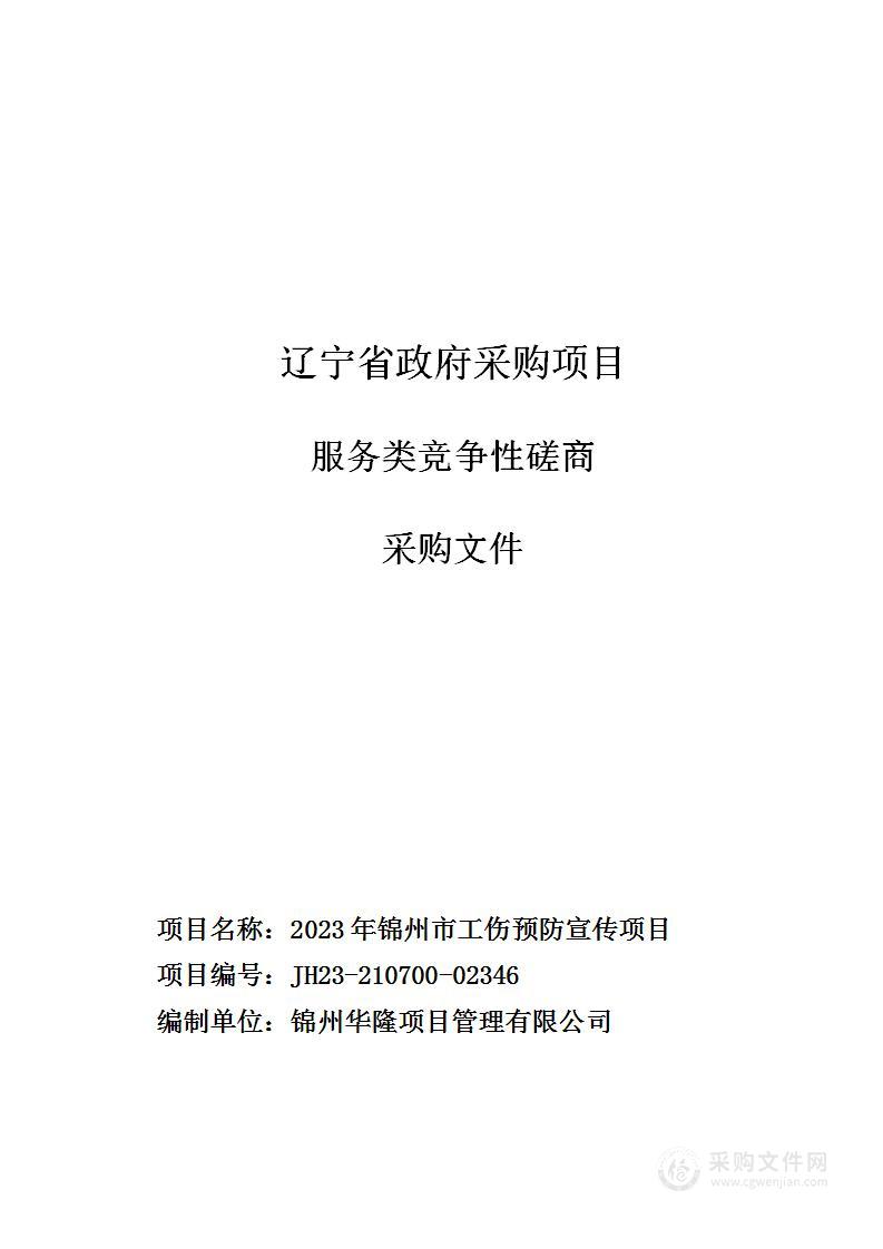 2023年锦州市工伤预防宣传项目