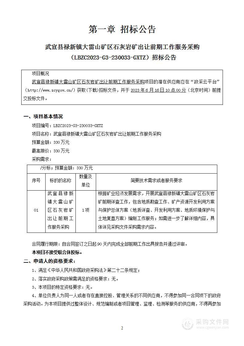 武宣县禄新镇大雷山矿区石灰岩矿出让前期工作服务采购