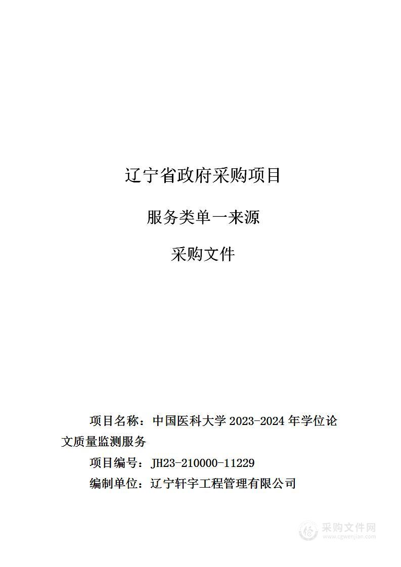 中国医科大学2023-2024年学位论文质量监测服务