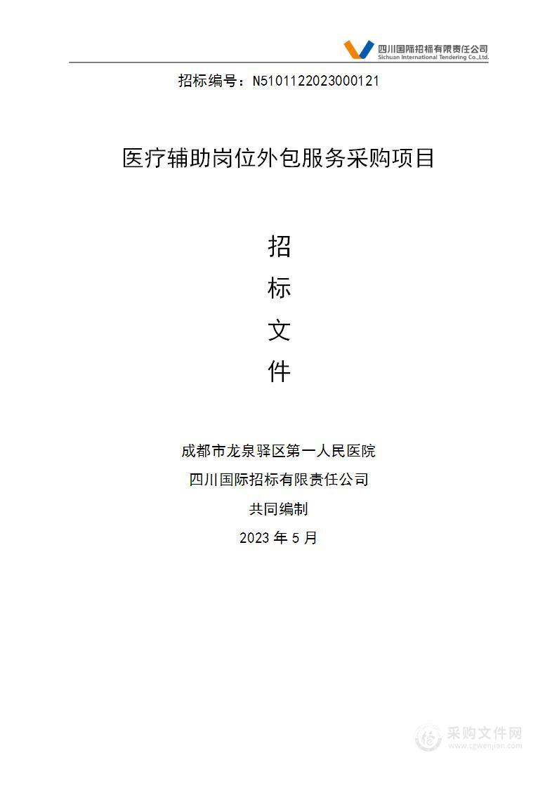 成都市龙泉驿区第一人民医院医疗辅助岗位外包服务采购项目