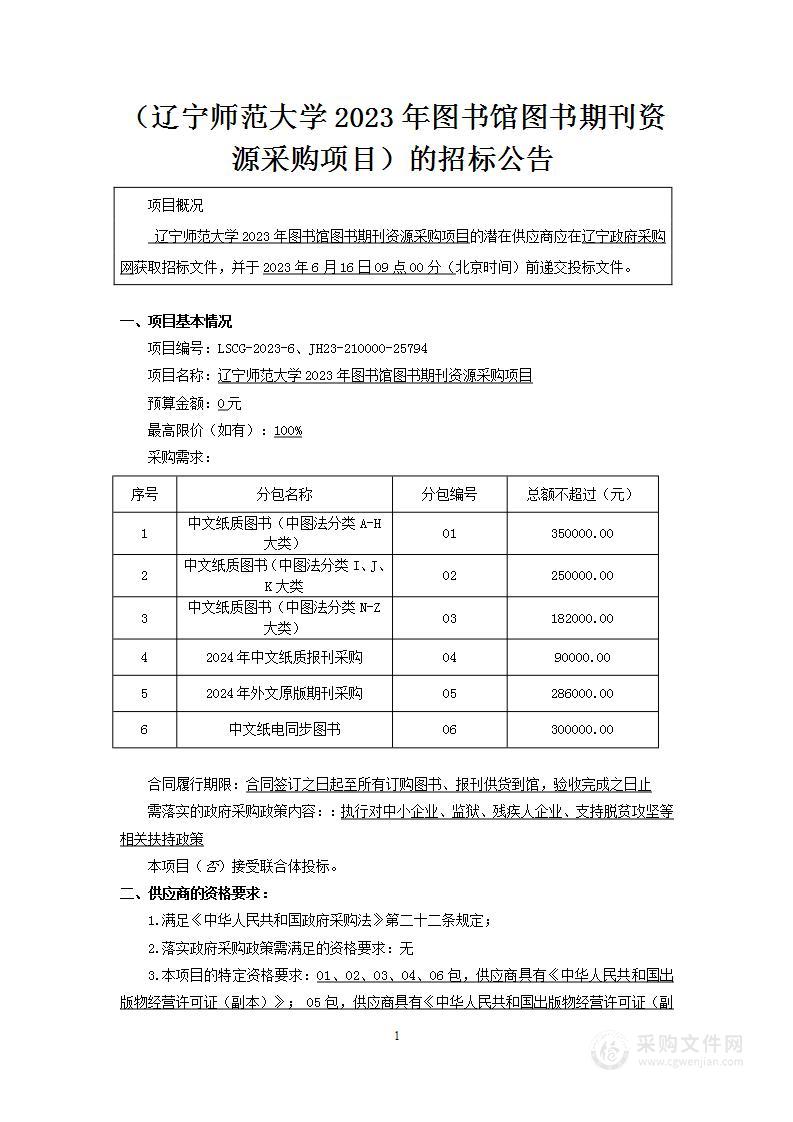 辽宁师范大学2023年图书馆图书期刊资源采购项目