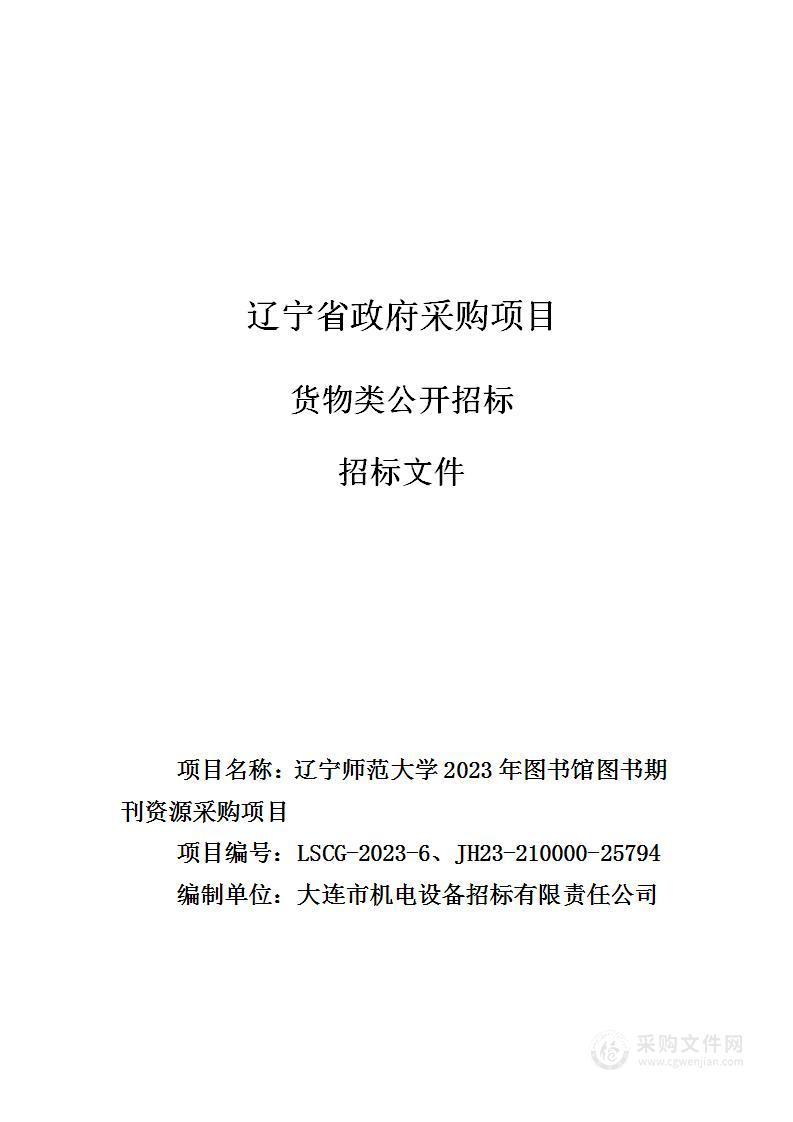 辽宁师范大学2023年图书馆图书期刊资源采购项目