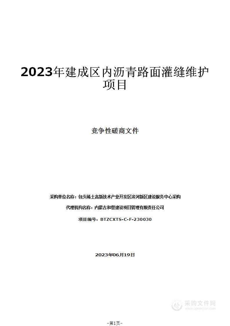 2023年建成区内沥青路面灌缝维护项目