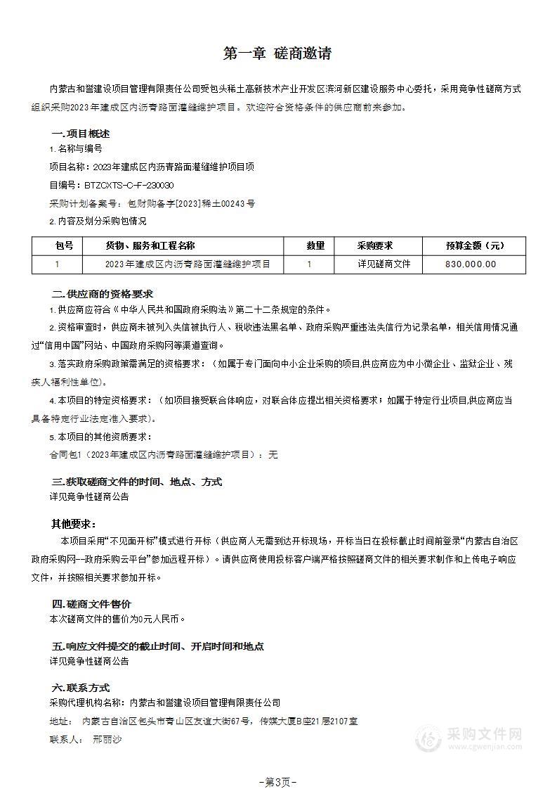 2023年建成区内沥青路面灌缝维护项目