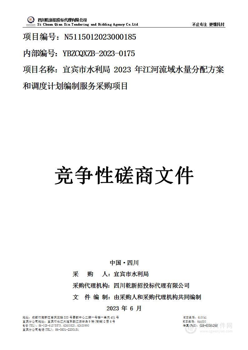 宜宾市水利局2023年江河流域水量分配方案和调度计划编制服务采购项目