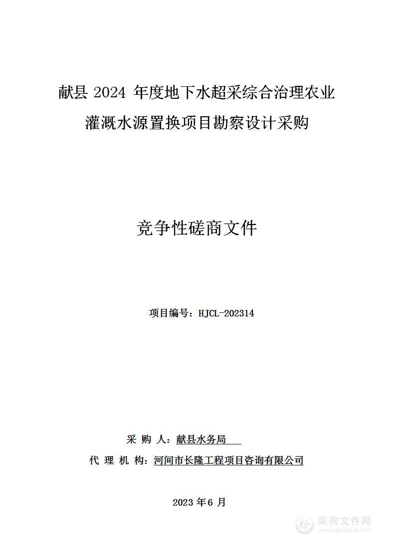 献县2024年度地下水超采综合治理农业灌溉水源置换项目勘察设计采购