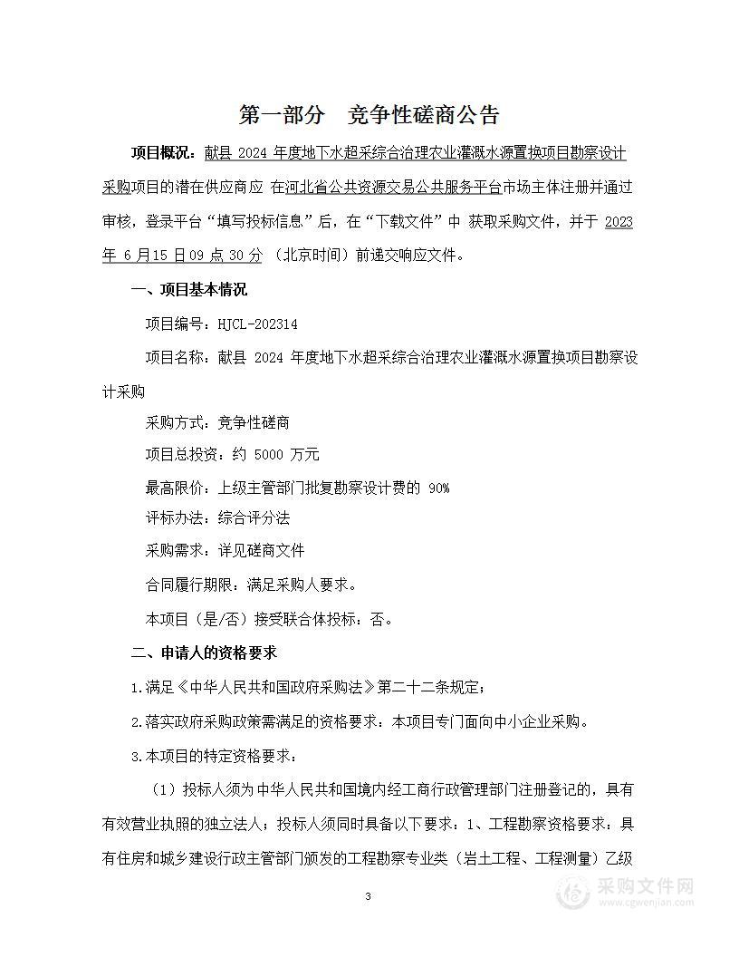 献县2024年度地下水超采综合治理农业灌溉水源置换项目勘察设计采购