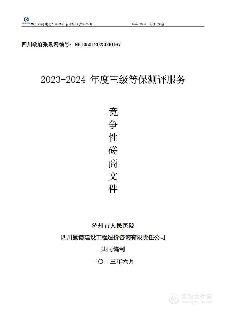 泸州市人民医院2023-2024年度三级等保测评服务