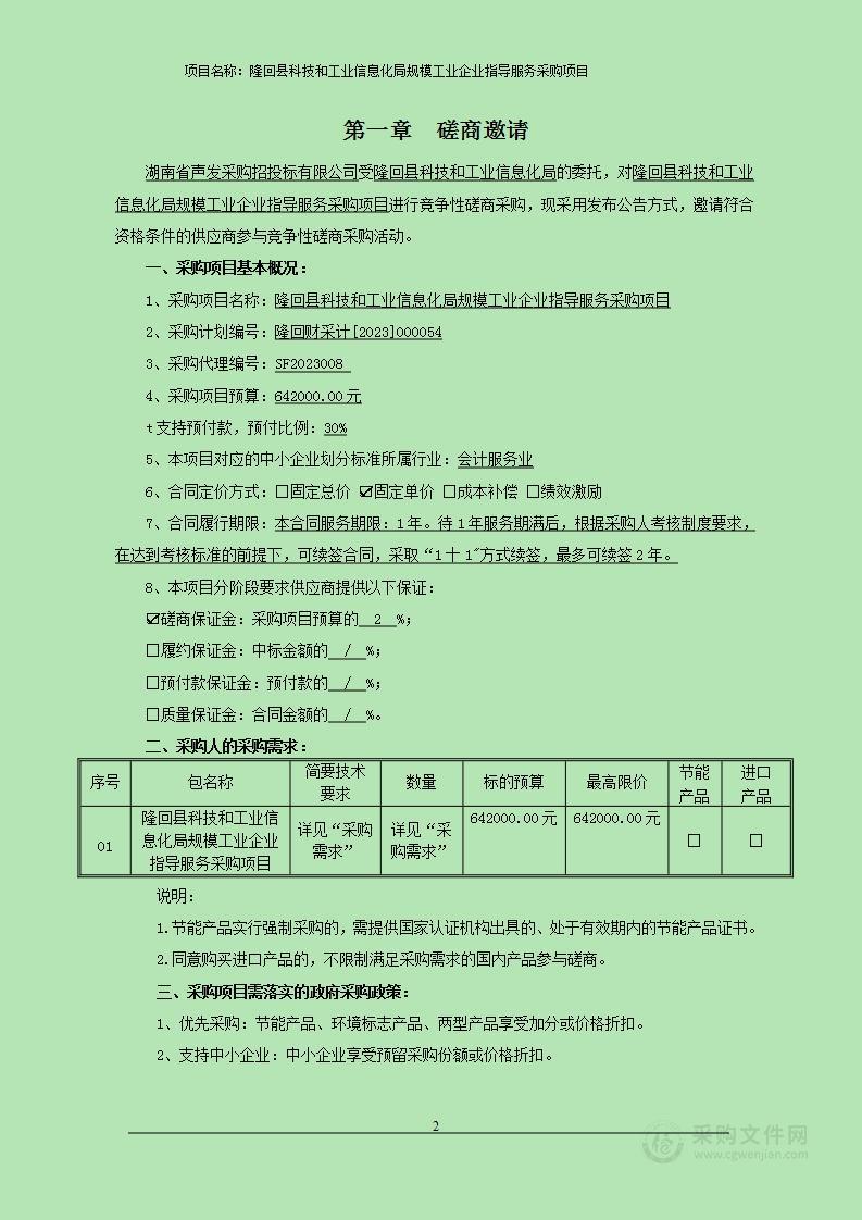 隆回县科技和工业信息化局规模工业企业指导服务采购项目