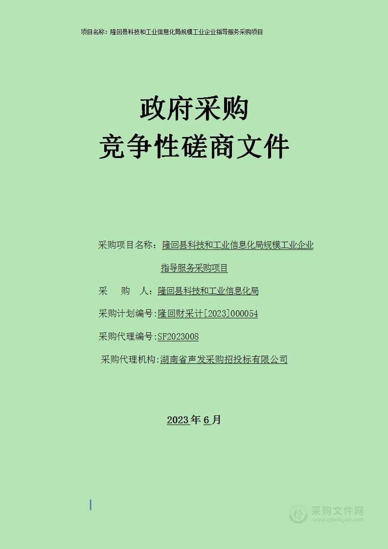 隆回县科技和工业信息化局规模工业企业指导服务采购项目