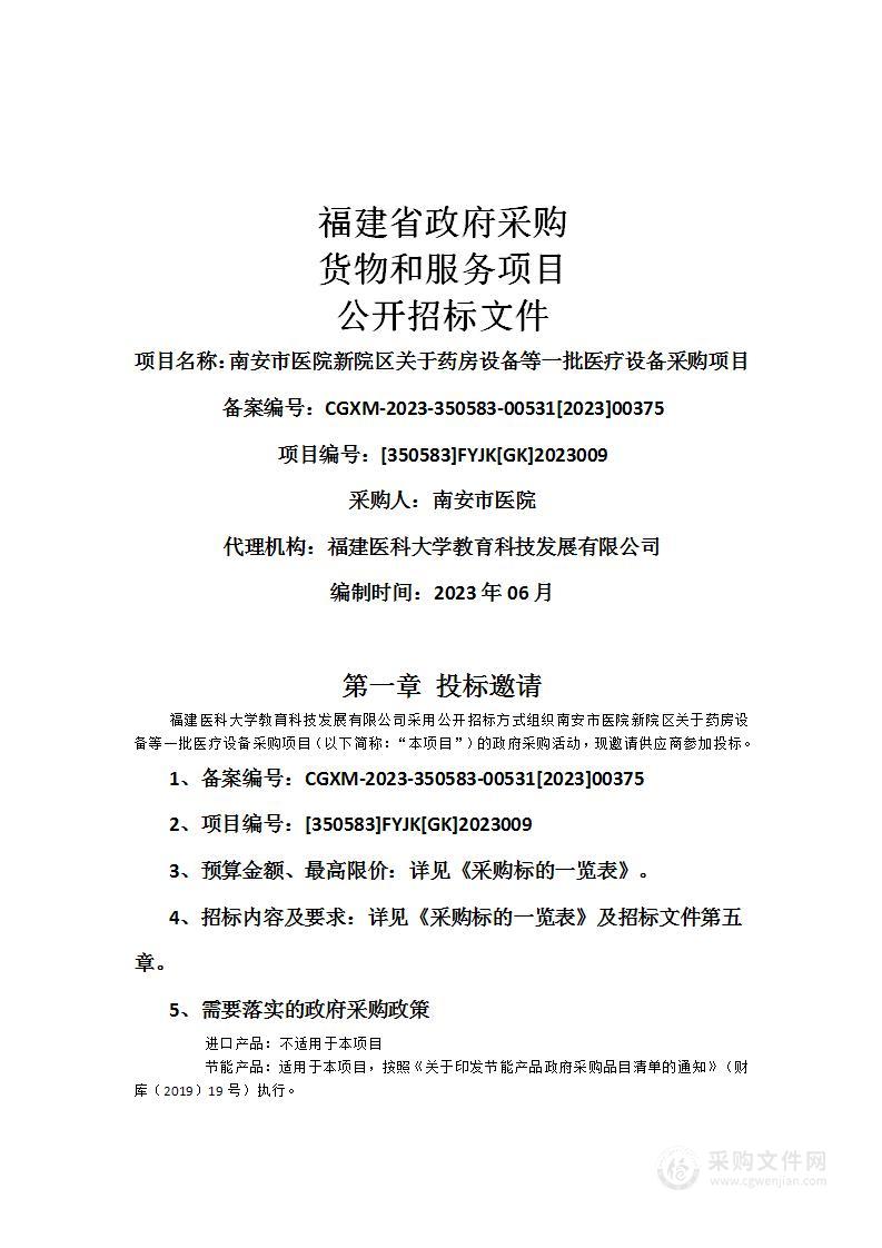 南安市医院新院区关于药房设备等一批医疗设备采购项目