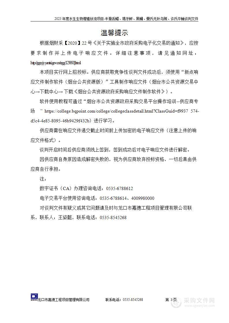 2023年度水生生物增殖放流项目-半滑舌鳎、褐牙鲆、黑鲷、曼氏无针乌贼、许氏平鲉