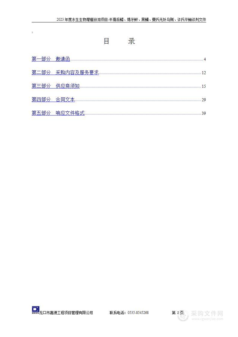 2023年度水生生物增殖放流项目-半滑舌鳎、褐牙鲆、黑鲷、曼氏无针乌贼、许氏平鲉