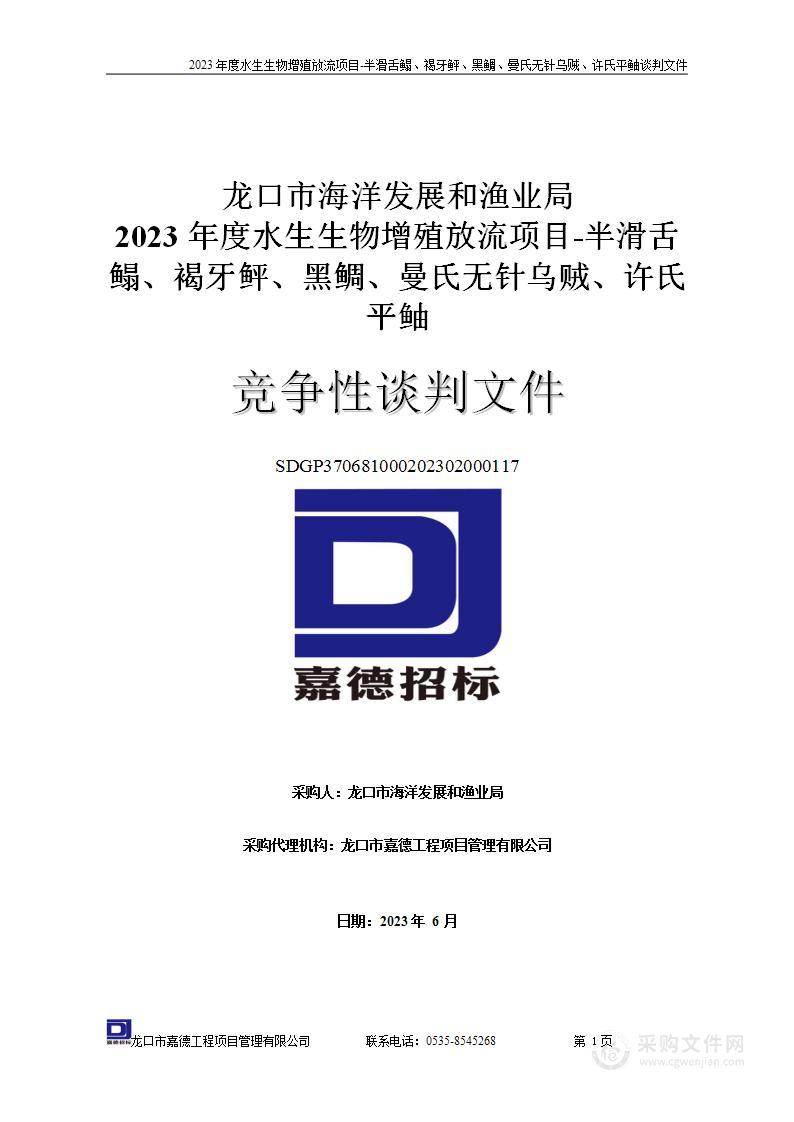 2023年度水生生物增殖放流项目-半滑舌鳎、褐牙鲆、黑鲷、曼氏无针乌贼、许氏平鲉