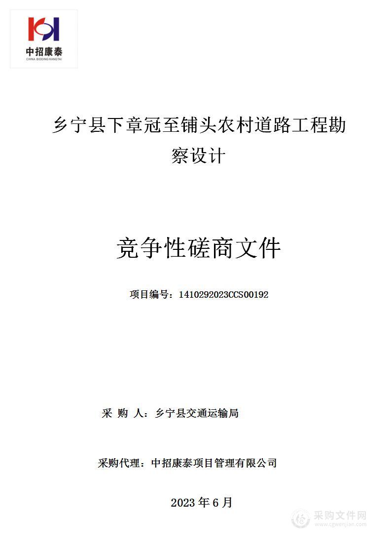 乡宁县下章冠至铺头农村道路工程勘察设计